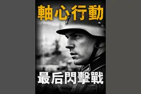 德军闪击战的绝唱，两天攻陷罗马，俘虏意军100万人 1943年7月，内外交困下，墨索里尼政府轰然倒台，新成立的巴多格里奥政府一面向德国示好，另一面则暗中联络盟军意图投降。识破新政府真实意图的德国遂发起轴心行动，派出埃尔温·隆美尔指挥的B集团军群以及阿尔贝特·凯塞林指挥的C集团军群，对意大利形成南北合围之势。行动从9月8日晚开始，至9月19日结束，德军仅用两天时间便攻陷罗马，并在不到半个月时间里完成了对意军控制区的清扫，俘虏意军100万人#硬核深度计划  #理性看世界  #零基础看懂全球视频封面