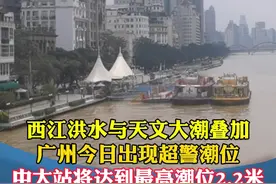 西江洪水与天文大潮叠加，广州今日出现超警潮位！中大站将达到最高潮位2.2米 
#广东dou知道  #广州   #天文大潮视频封面