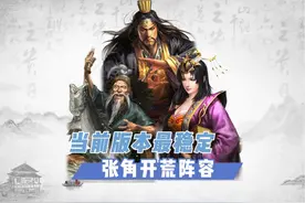 当前版本最稳定的张角开荒阵容 #三国志战略版 #三战创作者计划视频封面