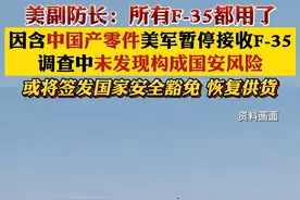 #因含中国产零件美军暂停接收F35战机 美副防长：#所有F-35都用了中国零件 调查中未发现构成国安风险 或将签发国家安全豁免 恢复供货 #美国 视频封面