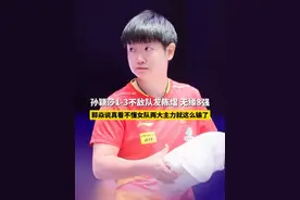 7月11日，孙颖莎无缘8强，郭焱说真看不懂女队两大主力就这么输了 #孙颖莎  #国乒  #wtt美国大满贯