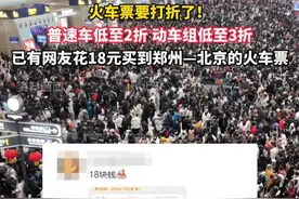 火车票要打折了！普速车低至2折，动车组低至3折。已有网友花18元买到郑州—北京的火车票#热点新闻事件视频封面