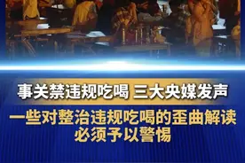 事关禁违规吃喝，三大央媒发声 #一些对整治违规吃喝的歪曲解读必须予以警惕  #禁止违规吃喝不是吃喝都违规 #抖音热评视频封面