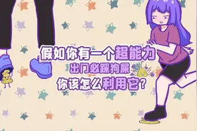假如你有出门必踩狗屎这个超能力