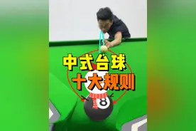 中式台球的十大规则你都知道吗？#台球 #台球技巧 #台球教学 #靓仔上课视频封面