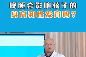 晚睡会影响孩子的身高性发育吗#儿童内分泌 #儿童性早熟 #儿童身高视频封面