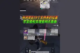 冰河禁区19个文件夹的位置，学会轻松实现密码卡自由