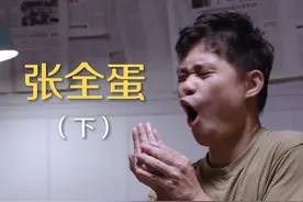 初代网红「张全蛋」：走红10年后，“我赚不到钱”，但又视频封面