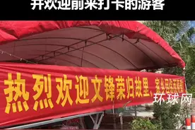 DeepSeek创始人梁文锋回湛江过年，其家乡拉横幅庆祝，并欢迎前来打卡的游客视频封面