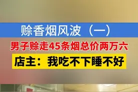 【赊香烟风波】颜大姐开了一间便利店，生意还可以。4月份，一名男子来店里买了不少好烟。她本以为接了单大生意，可是几次接触下来，现在是“吃不下睡不好”。#1818黄金眼 #媒体精选计划 #浙江dou知道 #香烟 #赊账