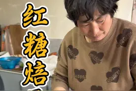 红糖焙子这样做，外壳酥脆，多层暄软，还不会齁甜，特别好吃#我的乡村生活 #红糖焙子 #新农人计划2025视频封面