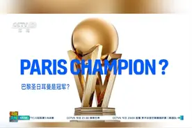 巴黎圣日耳曼距离冠军近在咫尺 北京时间4月5日晚，法甲第28轮，巴黎圣日耳曼主场对阵昂热。此役只要战平对手，巴黎就将提前6轮登顶，成为五大联赛首支锁定冠军的球队！ #法甲 #巴黎圣日耳曼视频封面