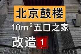 北京二环内鼓楼边上10平米平房改造 改造后住5口人，功能要齐全#增氧新风#AI省电#海信新风空调X3Pro