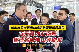 3月16日，佛山市委书记唐屹峰到“百万英才汇南粤视频封面