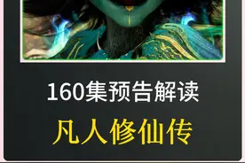 第160集预告解读，至木灵婴到底有何来历，为何会被韩立当炮灰