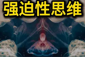 强迫性思维 #心理学 #强迫症 #情感 #抖音知识年终大赏视频封面