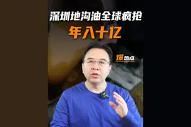 深圳地沟油全球疯抢，揭秘背后的经济账！ #地沟油#碳中和#节能减排#国际#金错刀