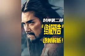 《封神第二部》终极预告逐帧解析！剧情走向全预测！视频封面