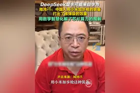 周鸿祎：DeepSeek显卡可能来自华为，中国人用小米加步枪的装备打出了“核弹级”的效果，用数学智慧化解了芯片算力的围剿。#DeepSeek #华为 #周鸿祎 #芯片视频封面