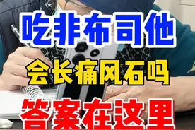 为什么会长痛风石 吃非布司他还会长痛风石吗？这个视频告诉你答案视频封面