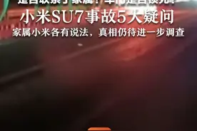 是否联系了家属？车门是否锁死？小米SU7事故5大疑问，家属小米各有说法，真相仍待进一步调查视频封面
