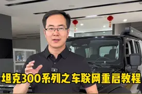 坦克300车型车联网如何重启，你学会了吗？ #坦克500 #坦克300