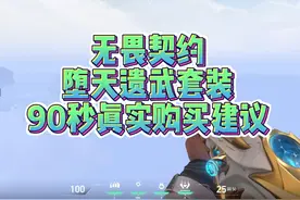 无畏契约弃王遗思|堕天遗武皮肤套装90秒真心购买建议！