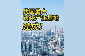 我国规模最大，石化产业基地建成！ #镇海炼化 不仅是中国石化所属最大的炼化一体化企业，也是电视剧#大江大河  的拍摄地，主人公#王凯宋运辉 所在的“东海化工厂”就在这里取景。#探寻工业密码