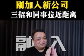 刚加入新公司？3招和同事拉近距离 #职场社交 #新员工 #内容启发搜索 #产品老曾 #生涯力职场教练