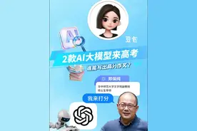 豆包VS Chatgpt，两款AI大模型来高考，谁能写出高分作文？华中师范大学文学院副教授来点评 #2025高考   #高考语文视频封面