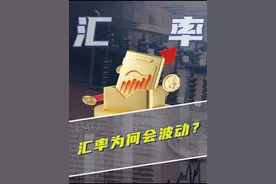 汇率贬值，是好是坏？ #汇率 #经济 #科普视频封面