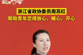 浙江省政协委员、共青团浙江省委书记周苏红表示，要让亲青恋平台帮助大家恋得放心、恋得暖心、恋得开心。#浙江省两会##代表委员通道#