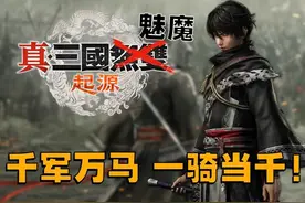 动作+一骑当千的新无双快感！真三国无双：起源 #游戏内容风向标视频封面