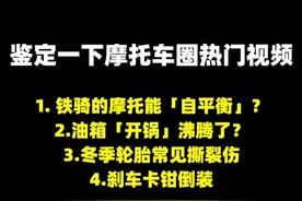 鉴定网络热门摩托车视频 1. 铁骑的摩托能「自平衡」？ 2.油箱「开锅」沸腾了？ 3.冬季轮胎常见撕裂伤  4.刹车卡钳倒装 #摩托车 #机车养护 #摩托车轮胎 #摩托车改装 #摩旅