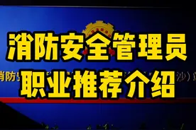 消防安全员职业推荐介绍 什么是消防安全管理员？怎么考视频封面