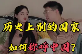 历史上别的国家如何称呼中国？ #涨知识 #趣味历史 #中国别称