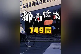 真正的749局没有人长翅膀！但有很多怪事！ #749局 #特异功能 #神秘事件视频封面