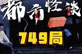 真正的749局没有人长翅膀！但有很多怪事！ #749局 #特异功能 #神秘事件视频封面