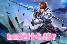 h2是什么梗？视频封面