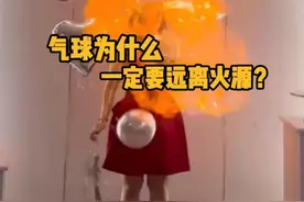 气球为什么一定要远离火源？ #科普 #涨知识 #气球爆炸  #冷知识视频封面