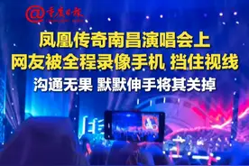 凤凰传奇南昌演唱会上 网友被全程录像手机挡住视线  沟通无果 默默伸手将其关掉 #凤凰传奇演唱会   #演唱会观看体验   #内场遮挡视频封面