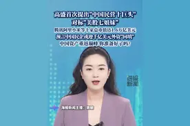 高盛首次提出“中国民营十巨头”对标“美股七姐妹” 视频封面