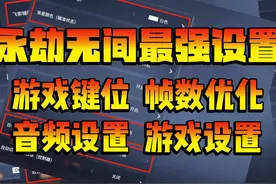 龙年最强永劫设置 跟着调试 实力飞升 #永劫无间攻略