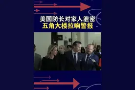 美防长泄密实属荒唐，航母在红海面临致命威胁，五角大楼响警报 #抖音热评视频封面