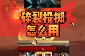 狂暴战碎裂投掷怎么用？用完怎么错速？ #魔兽世界怀旧服 #狂暴战
