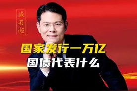 国家发行一万亿国债，代表什么？ #财经 #老板 #商业思维 #臧其超视频封面