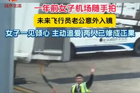 12月31日（采访时间），湖北武汉，一年前女子机场随手拍，未来飞行员老公意外入镜！女子一见倾心，主动追爱，目前两人已修成正果！（来源：@花花爱吃糖 ）视频封面