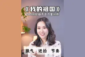 《我的祖国》歌曲教唱来咯！ 这是一首抒情歌曲，深切地表达了浓烈的爱国主义思想，歌曲前一部分以抒情的女高音形式，一种汹涌而来的思乡之情，洋溢在甜美的歌声中。喜欢的同学赶紧点赞转发反复观看，收获更大哦！#声乐教学 #唱歌技巧 #零基础学唱歌 #我的祖国 #唱歌教学技巧