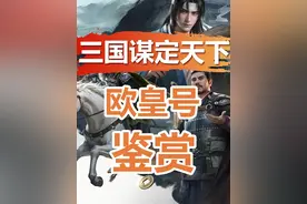 三国谋定天下 欧皇号鉴赏#三国谋定天下 #三国谋定天下赏金计划