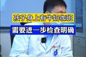 有牛奶咖啡斑，并不一定就是神经纤维瘤病，别慌。 #小儿神经外科赵阳 #小儿神外赵阳医生 #神经纤维瘤病 #牛奶咖啡斑 #门诊案例仅供参考视频封面